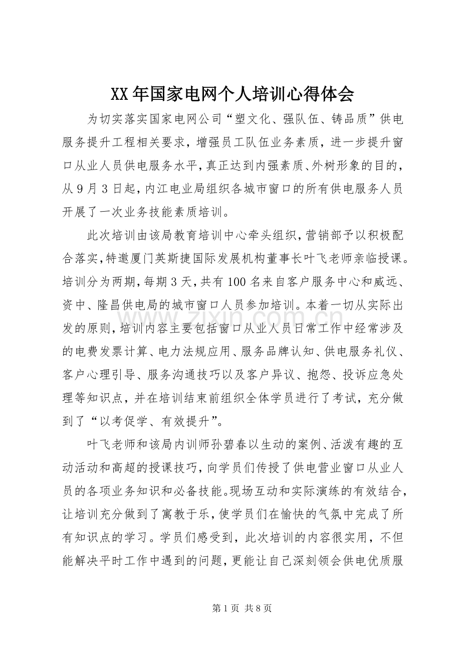 XX年国家电网个人培训体会心得.docx_第1页