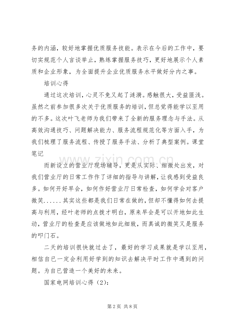 XX年国家电网个人培训体会心得.docx_第2页