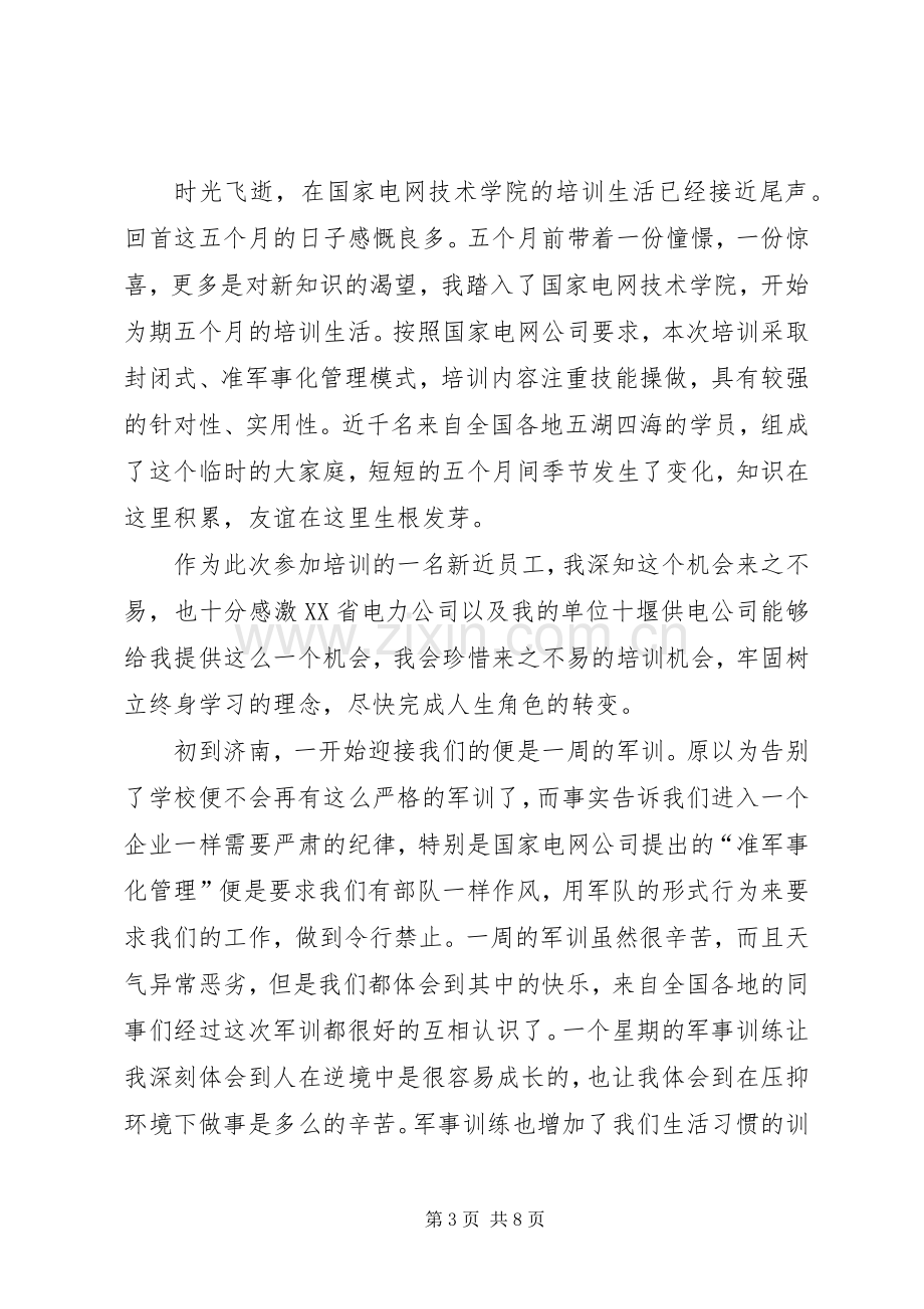 XX年国家电网个人培训体会心得.docx_第3页