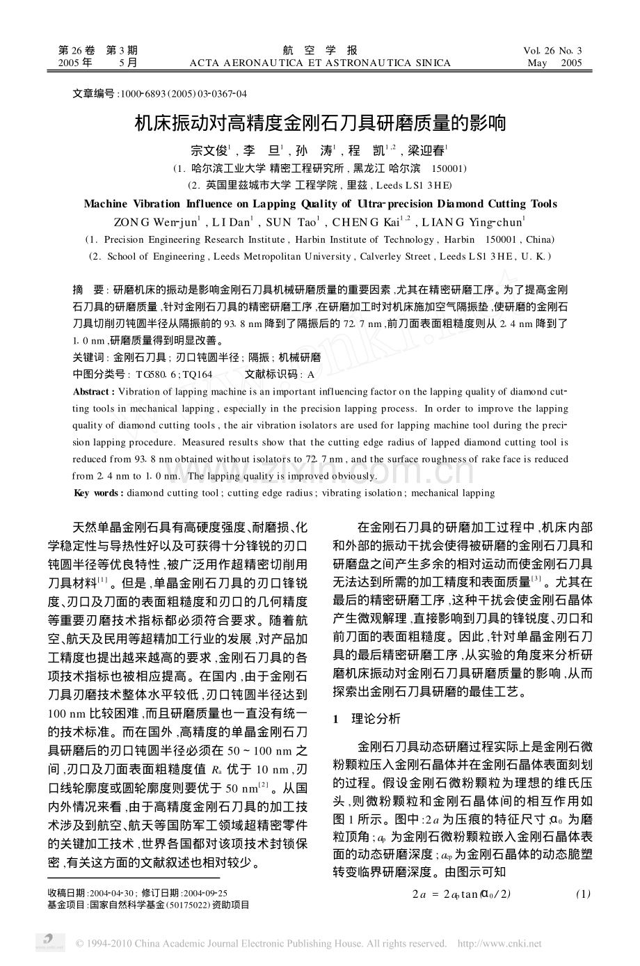 机床振动对高精度金刚石刀具研磨质量的影响.pdf_第1页