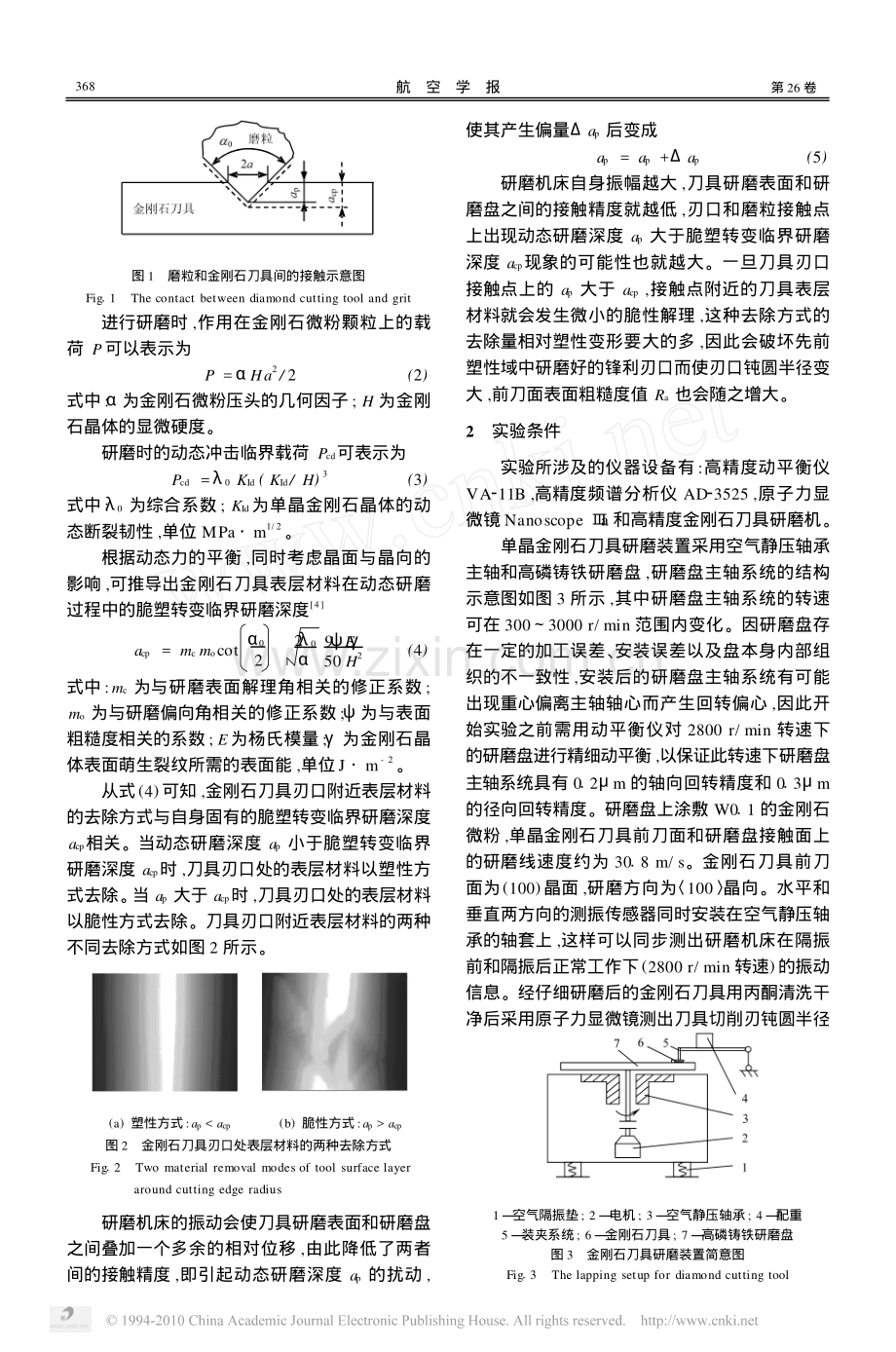 机床振动对高精度金刚石刀具研磨质量的影响.pdf_第2页