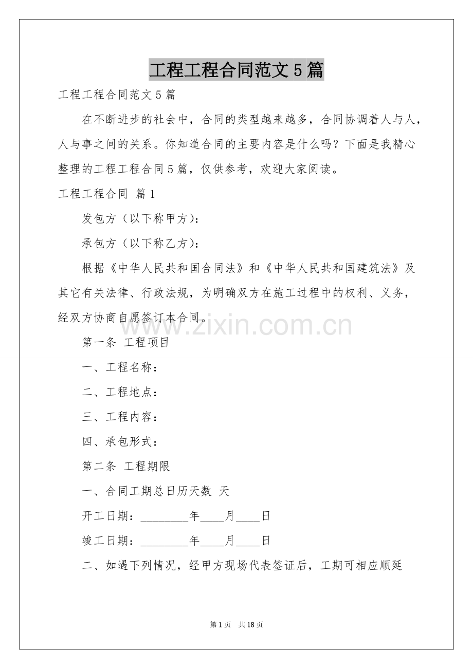 工程工程合同范本5篇.docx_第1页