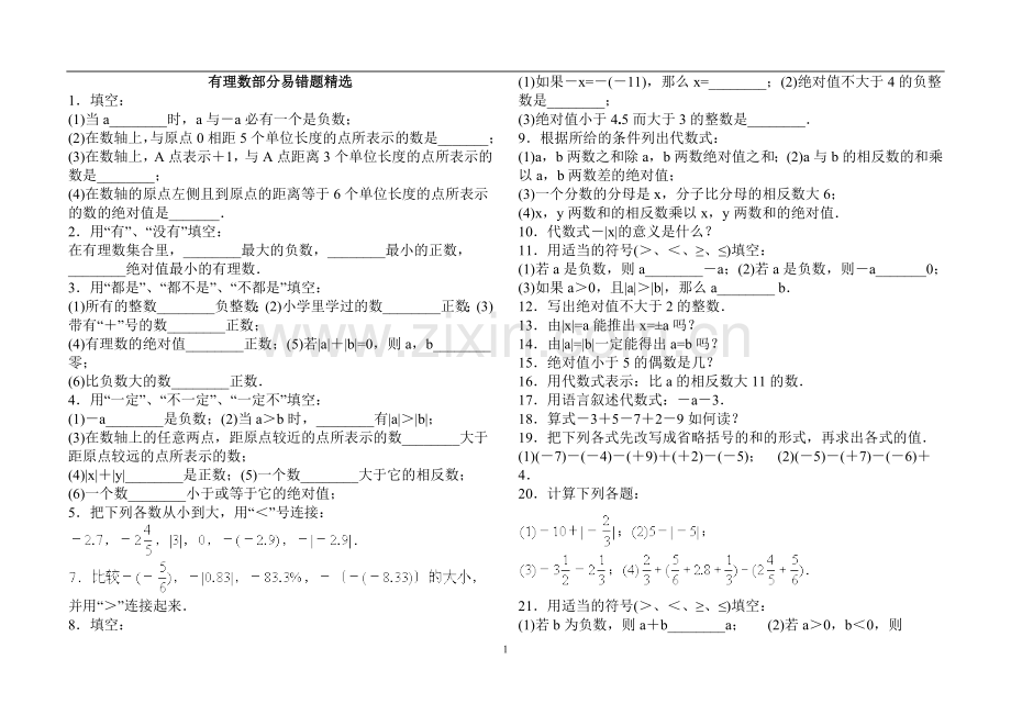 有理数易错题.doc_第1页