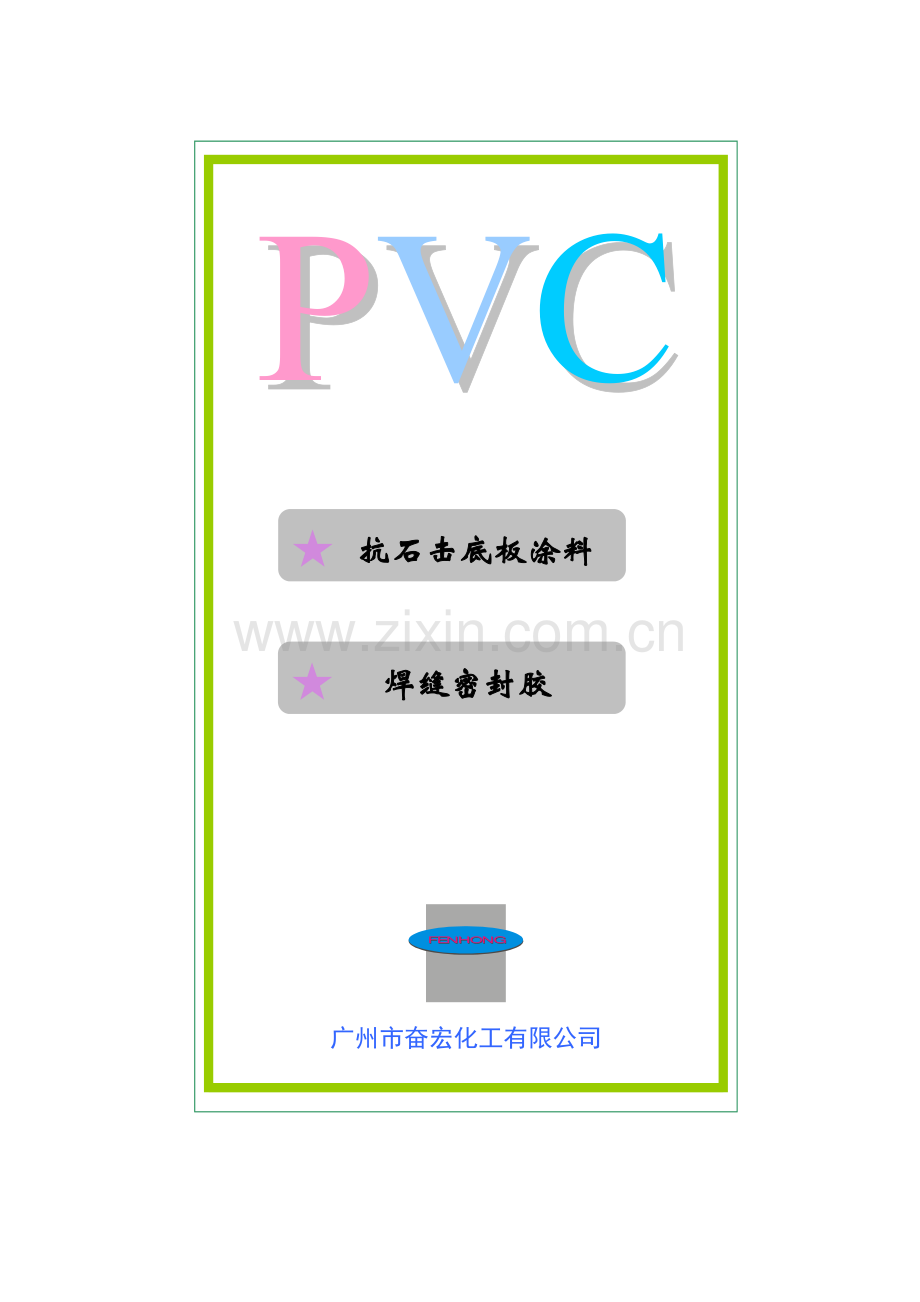 公司简介及PVC产品介绍1.doc_第1页