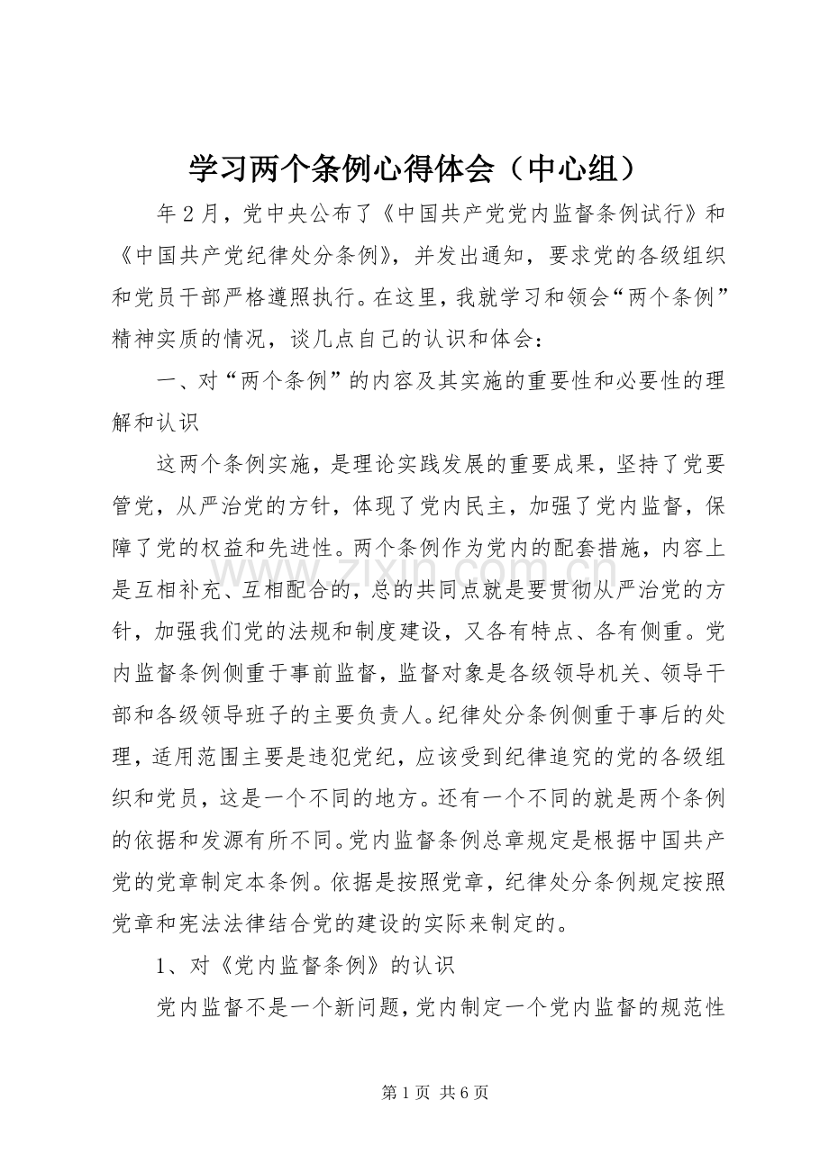 学习两个条例体会心得（中心组）.docx_第1页