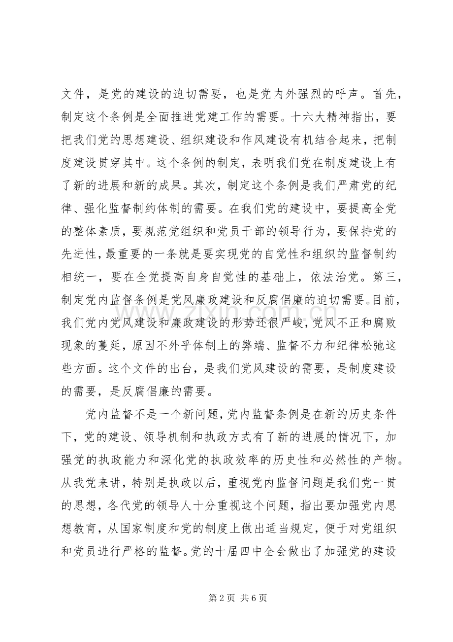 学习两个条例体会心得（中心组）.docx_第2页