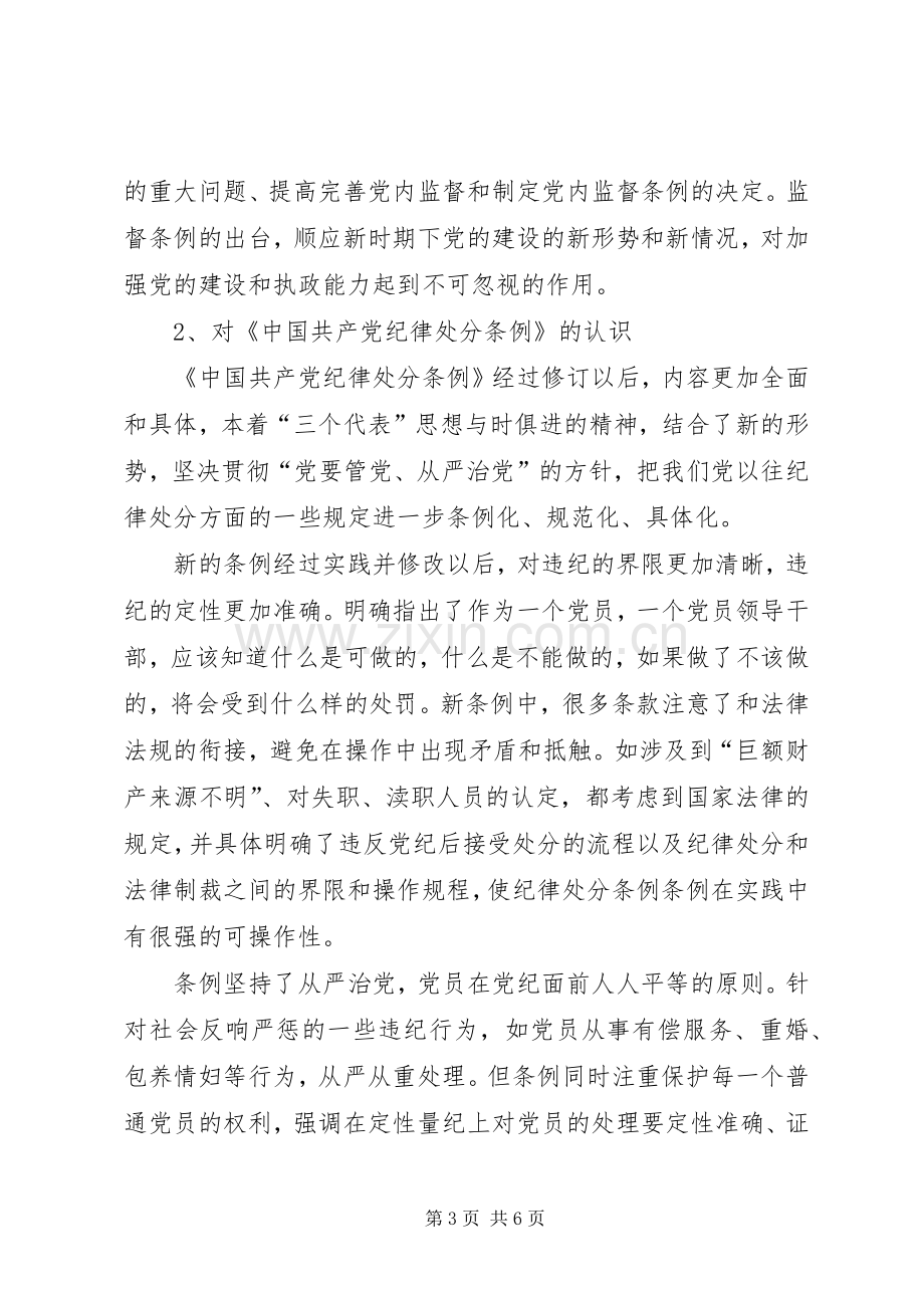 学习两个条例体会心得（中心组）.docx_第3页