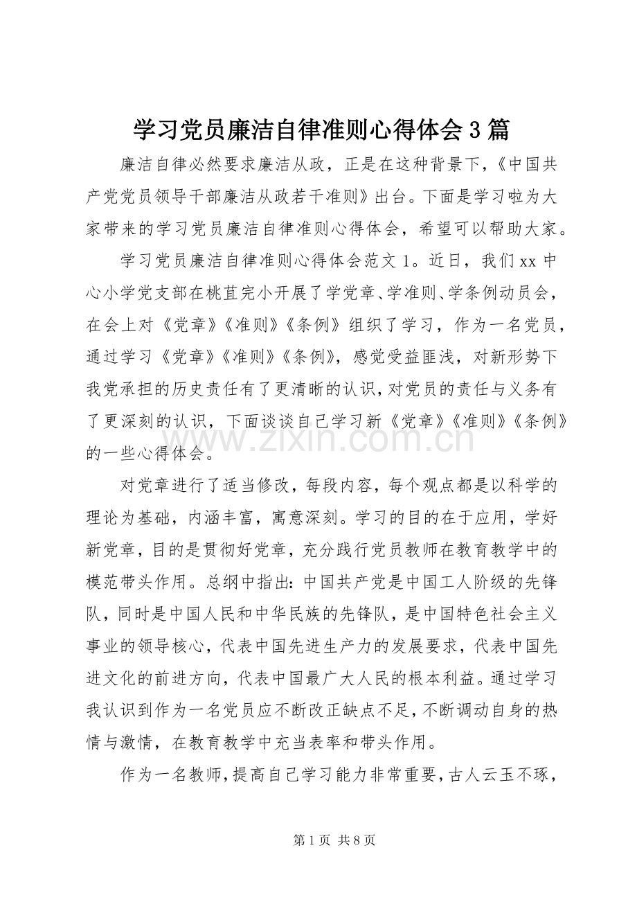 学习党员廉洁自律准则体会心得3篇.docx_第1页