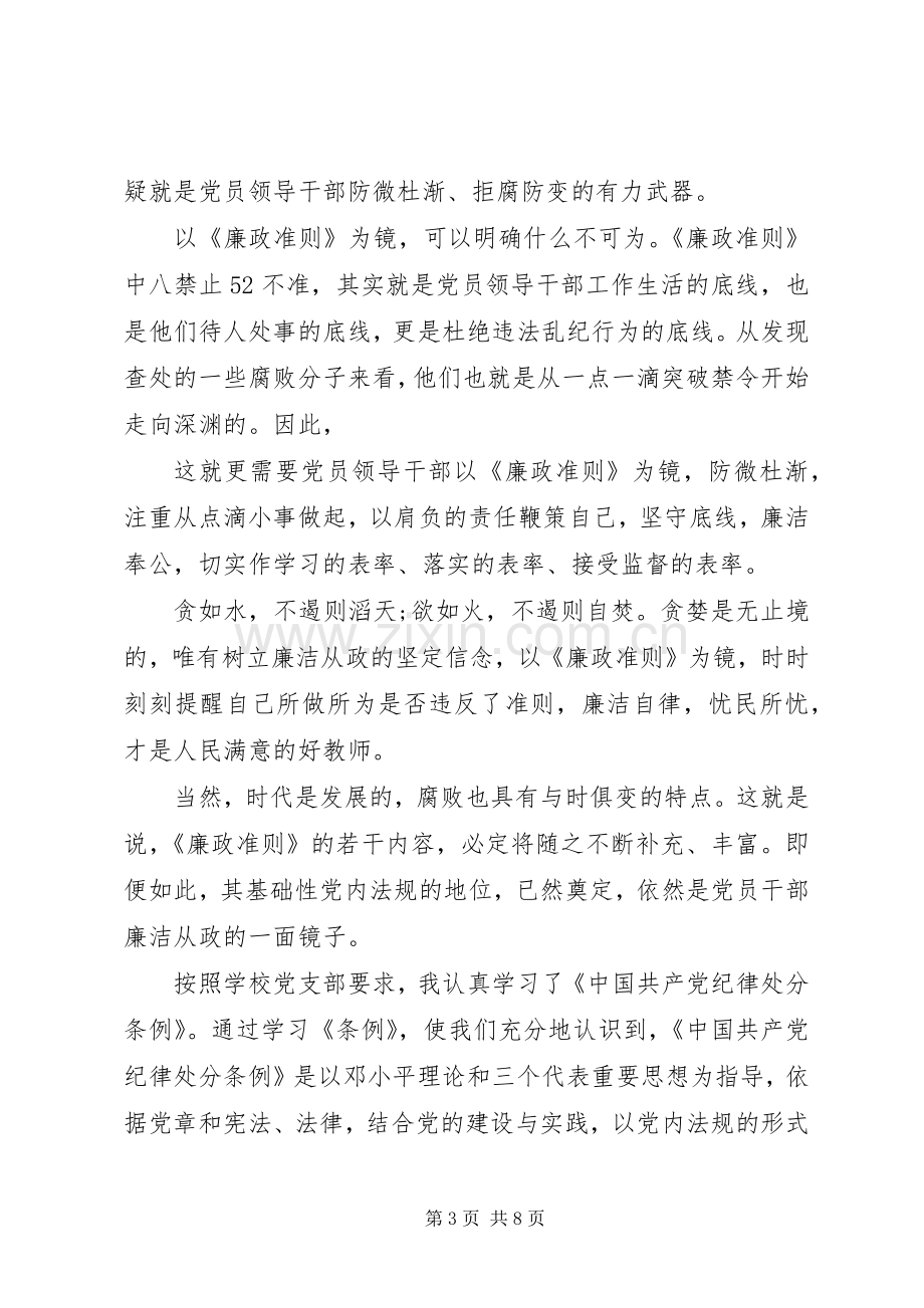 学习党员廉洁自律准则体会心得3篇.docx_第3页