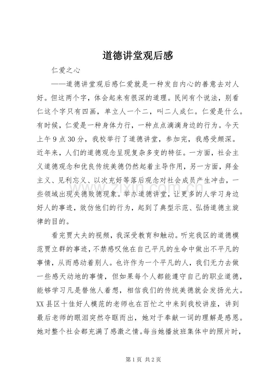 道德讲堂观后心得.docx_第1页