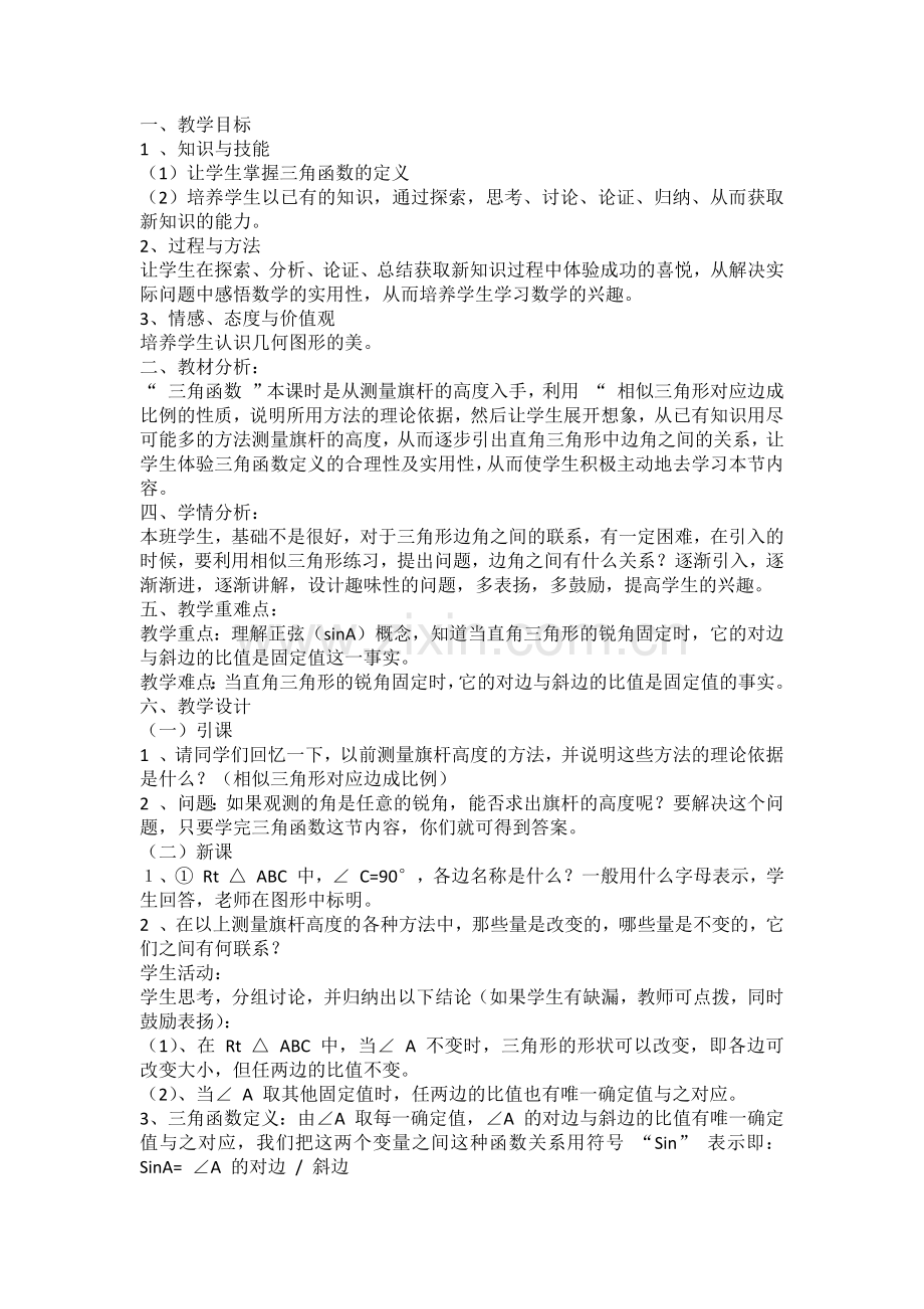 锐角三角函数章前引言及正弦教学设计.docx_第1页