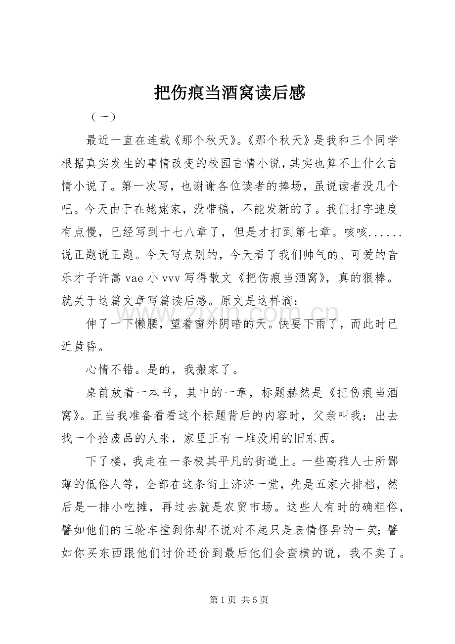 把伤痕当酒窝读后心得.docx_第1页