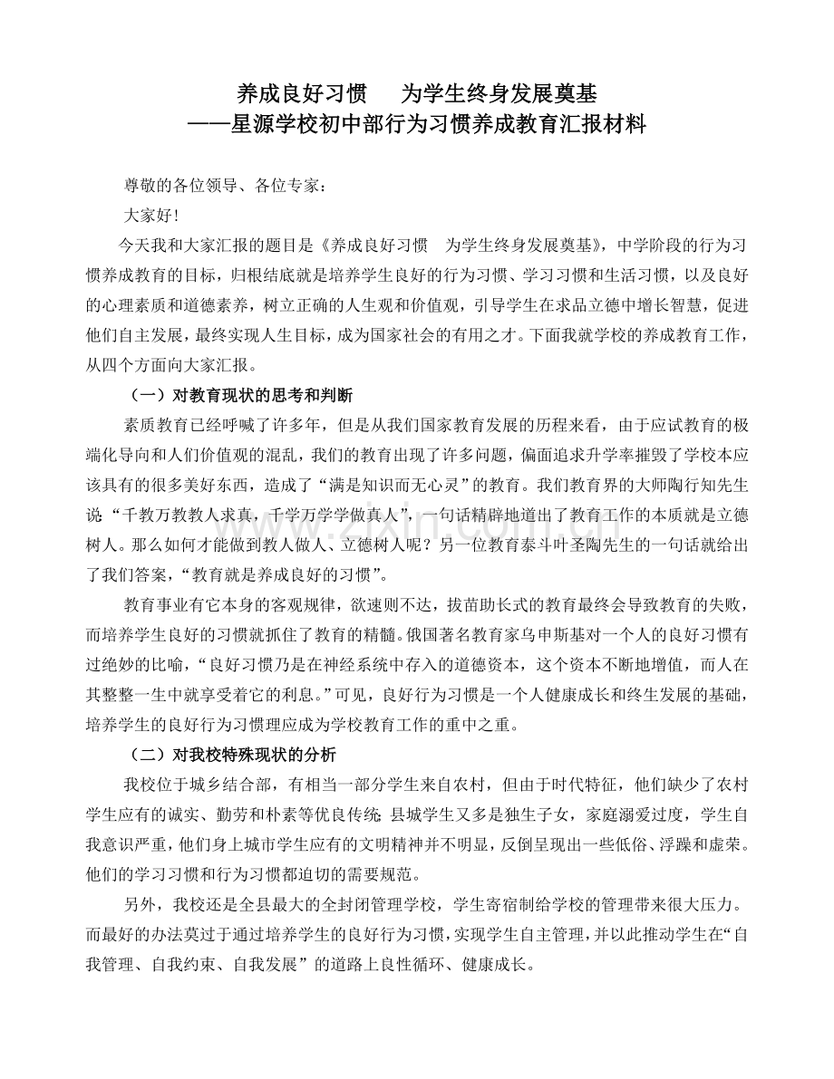 培养良好习惯 为学生终身发展奠基.doc_第1页