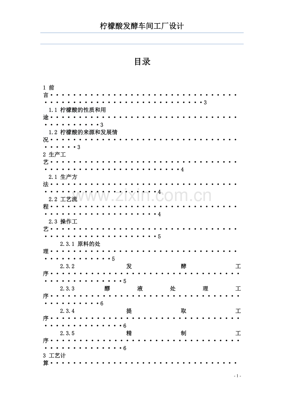 柠檬酸发酵车间工厂设计.doc_第1页