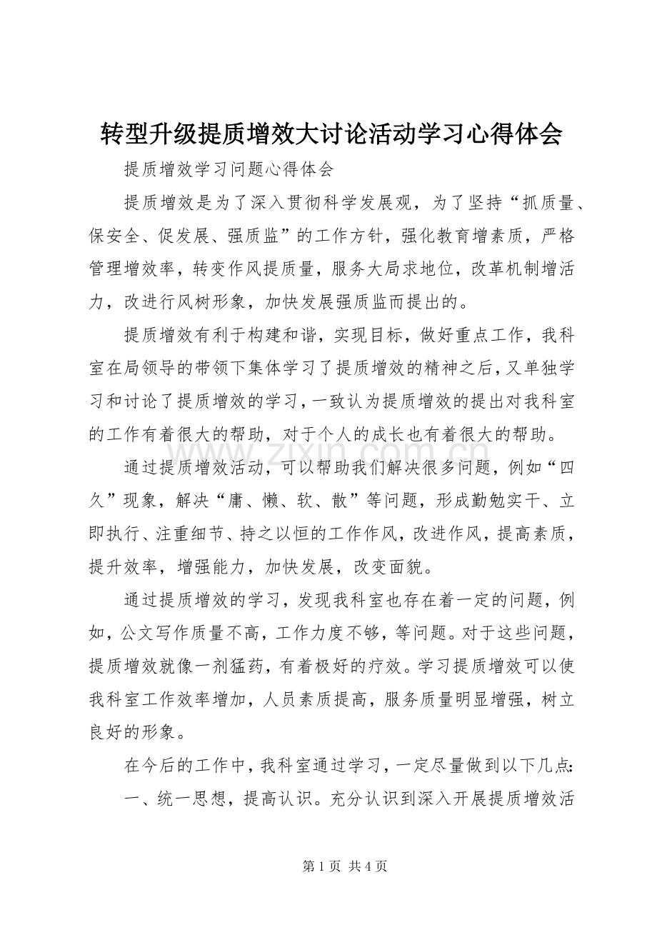 转型升级提质增效大讨论活动学习体会心得.docx_第1页