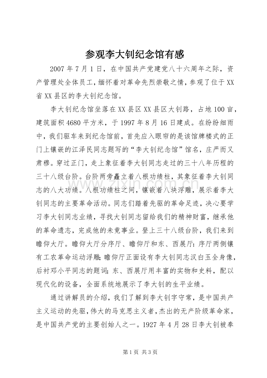 参观李大钊纪念馆有感.docx_第1页