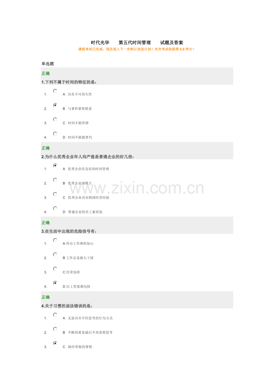 时代光华第五代时间管理试题及答案.docx_第1页