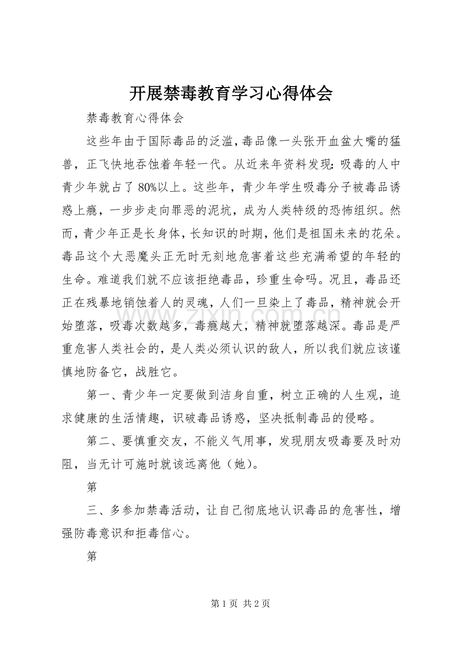 开展禁毒教育学习体会心得.docx_第1页