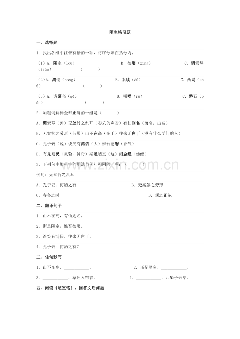 (部编)初中语文人教七年级下册陋室铭习题.docx_第1页