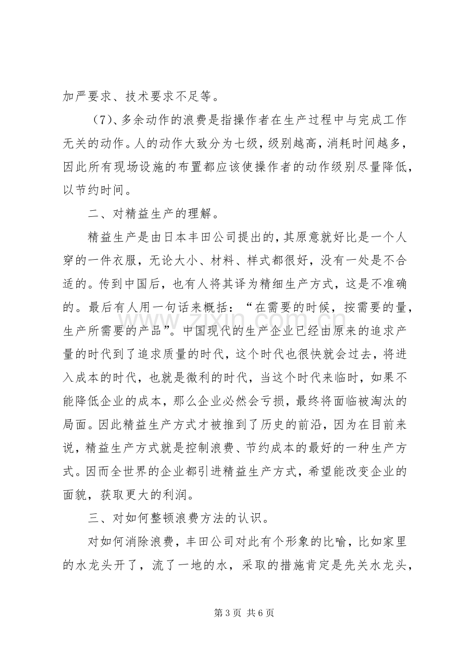 精益生产培训心得报告3篇 (3).docx_第3页