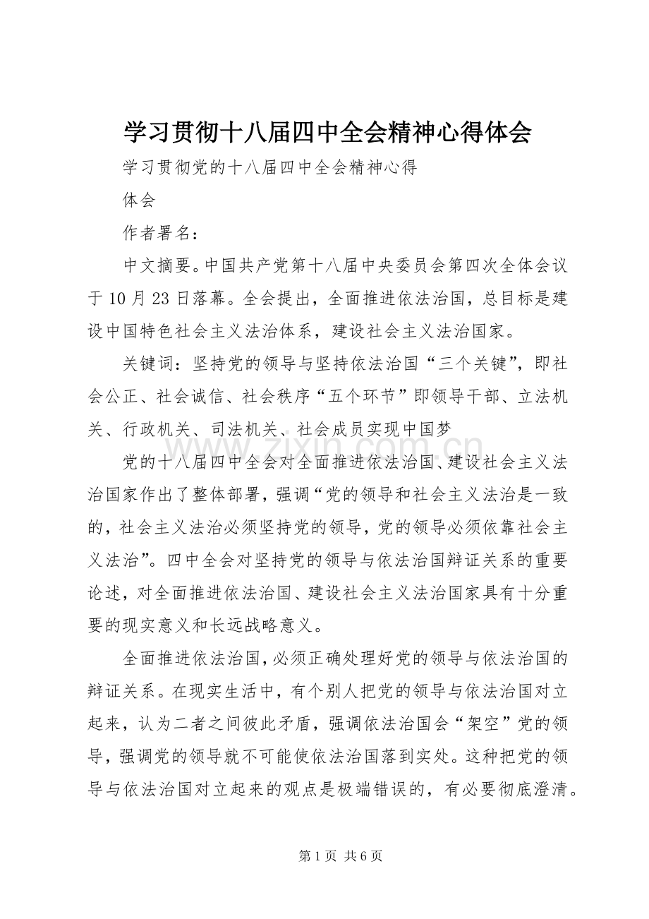 学习贯彻十八届四中全会精神体会心得.docx_第1页