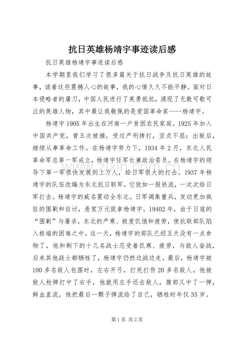 抗日英雄杨靖宇事迹读后心得.docx_第1页