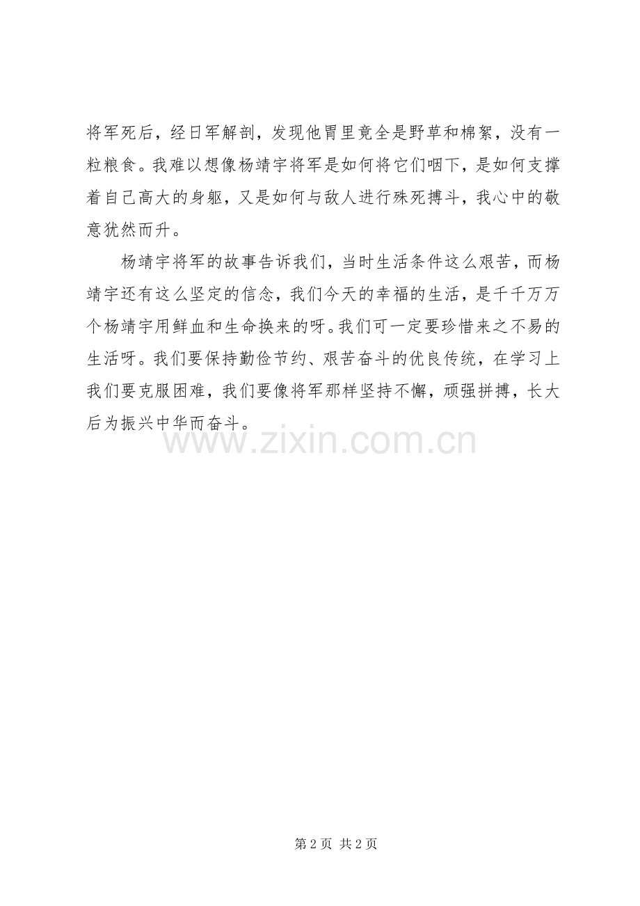 抗日英雄杨靖宇事迹读后心得.docx_第2页