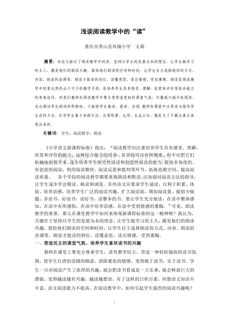 浅谈阅读教学中的“读”.doc_第1页