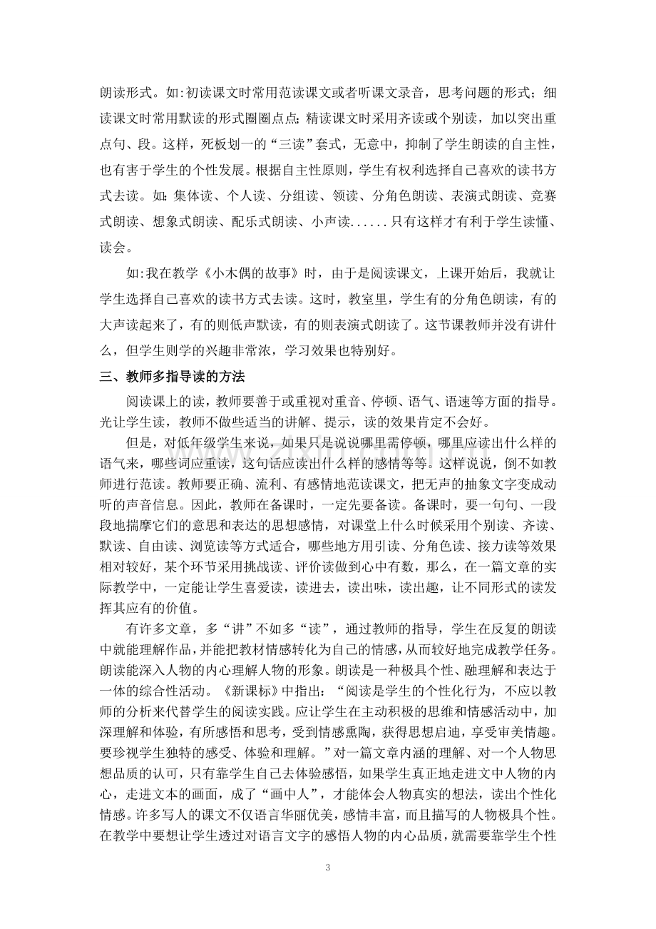 浅谈阅读教学中的“读”.doc_第3页