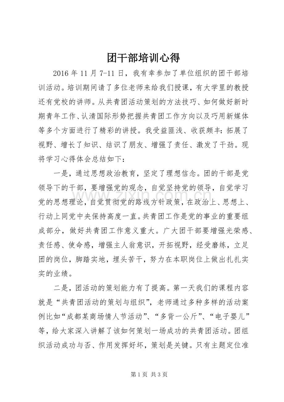 团干部培训心得.docx_第1页