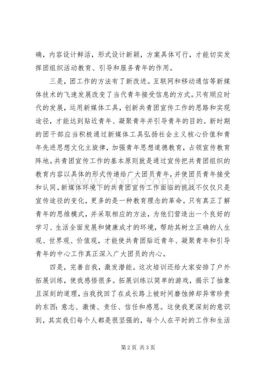 团干部培训心得.docx_第2页