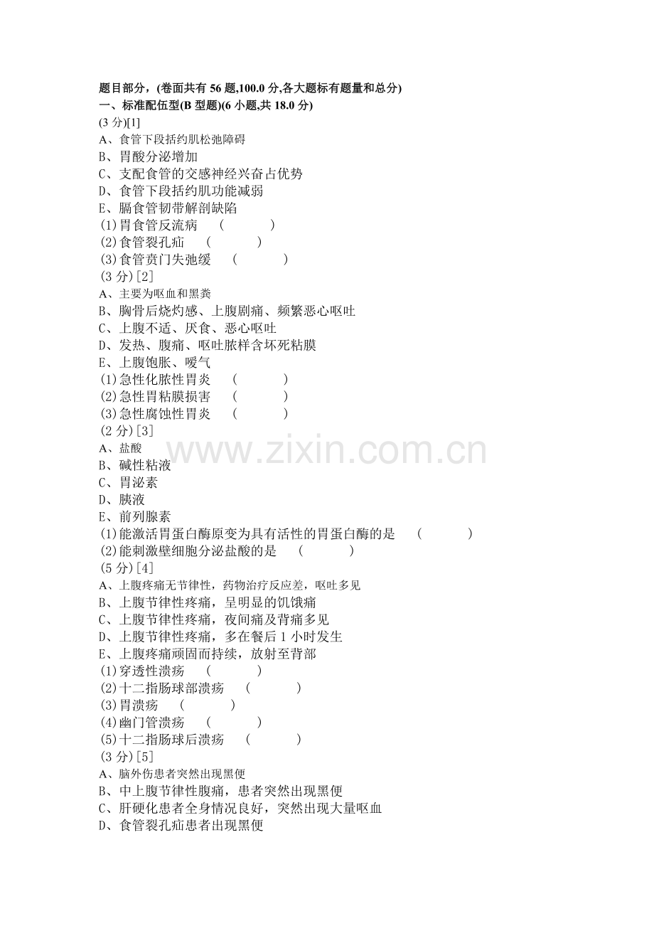 消化内科学篇期末考试试卷(B卷).doc_第1页