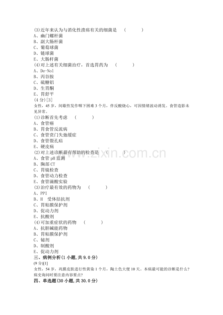 消化内科学篇期末考试试卷(B卷).doc_第3页