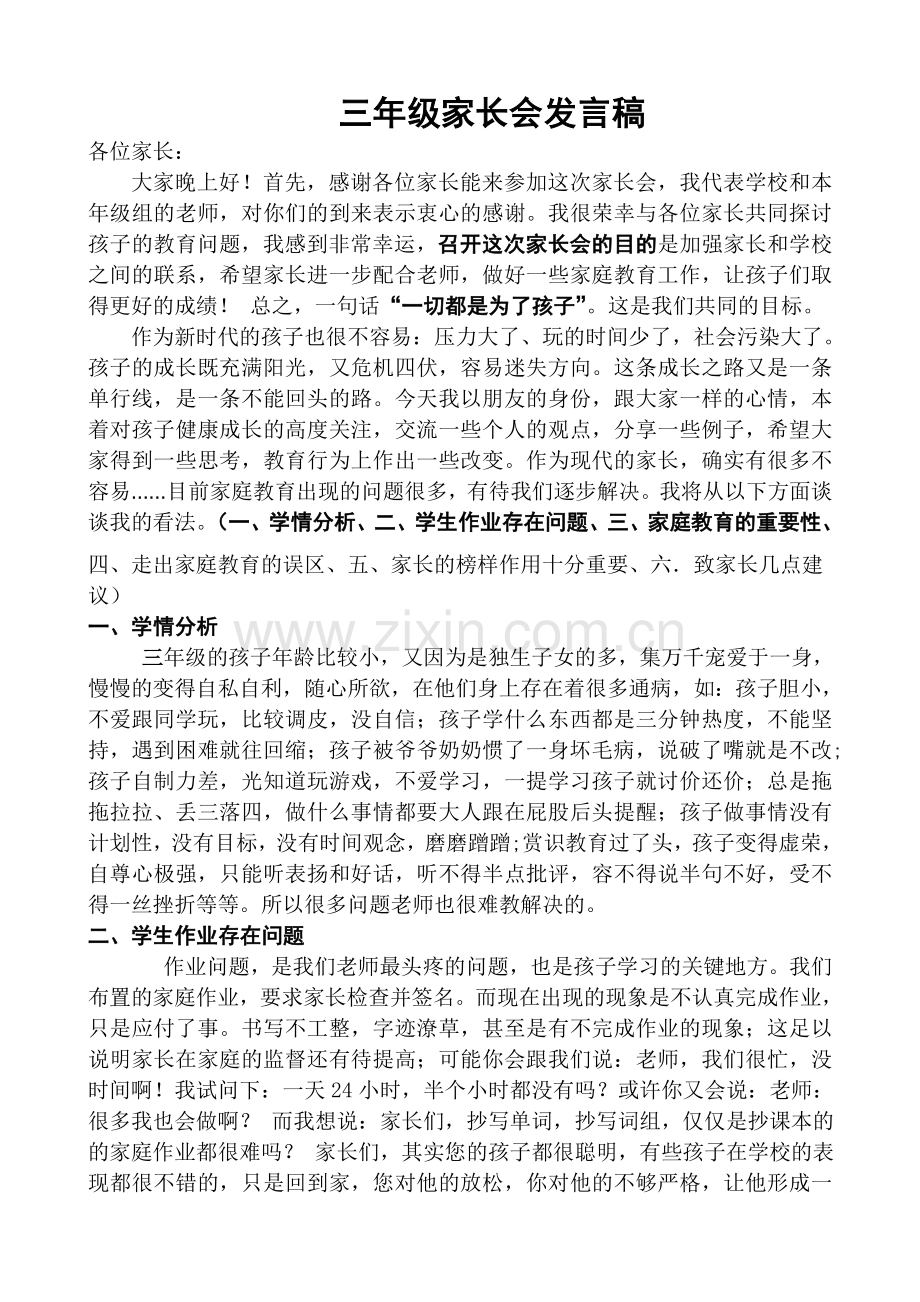 三年级家长会发言稿.doc_第1页