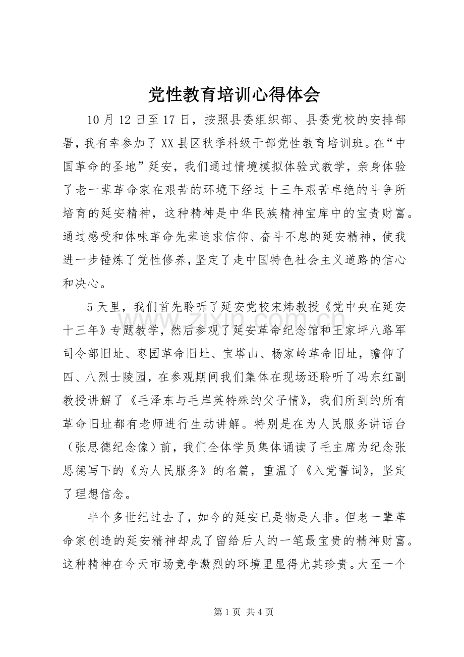 党性教育培训体会心得.docx_第1页