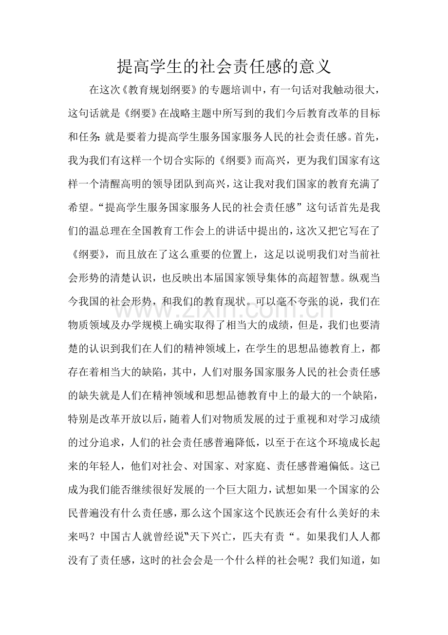 提高学生的社会责任感的意义.doc_第1页