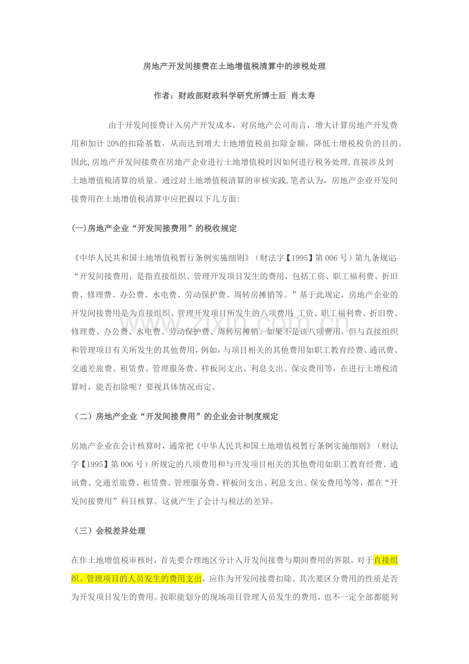 房地产开发间接费用涉税处理.docx_第1页