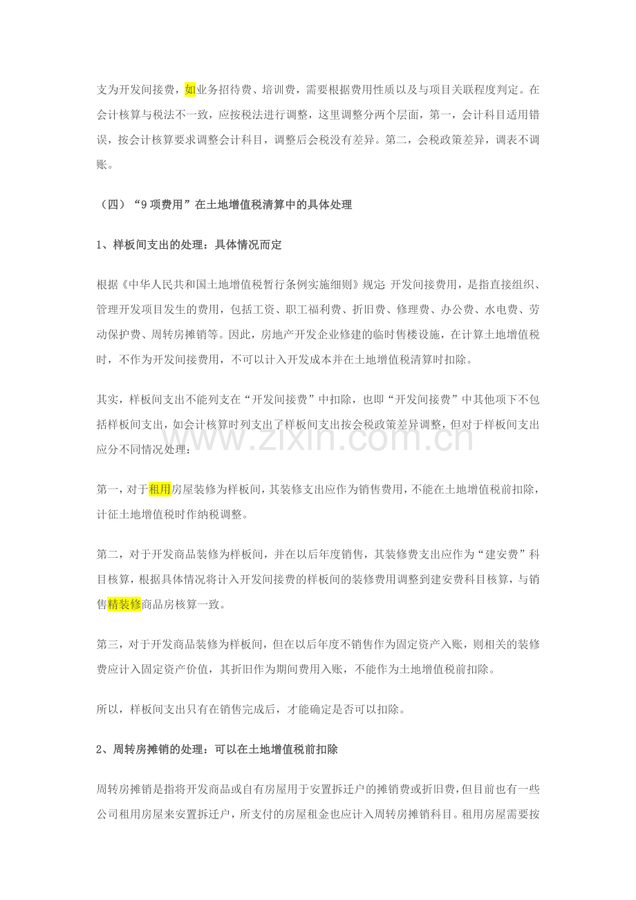 房地产开发间接费用涉税处理.docx_第2页