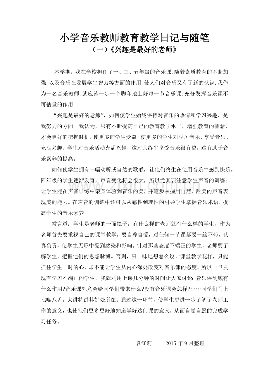 小学音乐教师教育教学日记与随笔.doc_第1页