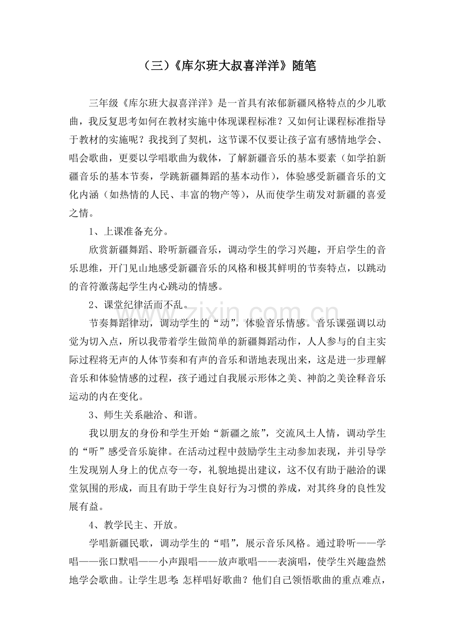 小学音乐教师教育教学日记与随笔.doc_第3页