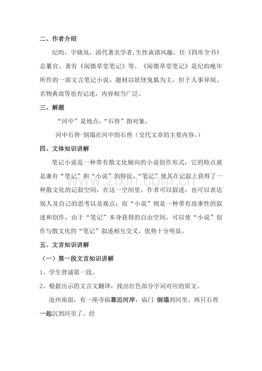 (部编)初中语文人教七年级下册人教版七年级下册语文第六单元《河中石兽》教案.docx_第2页