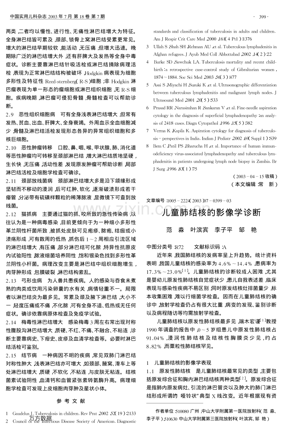 儿童肺结核的影像学诊断.pdf_第1页