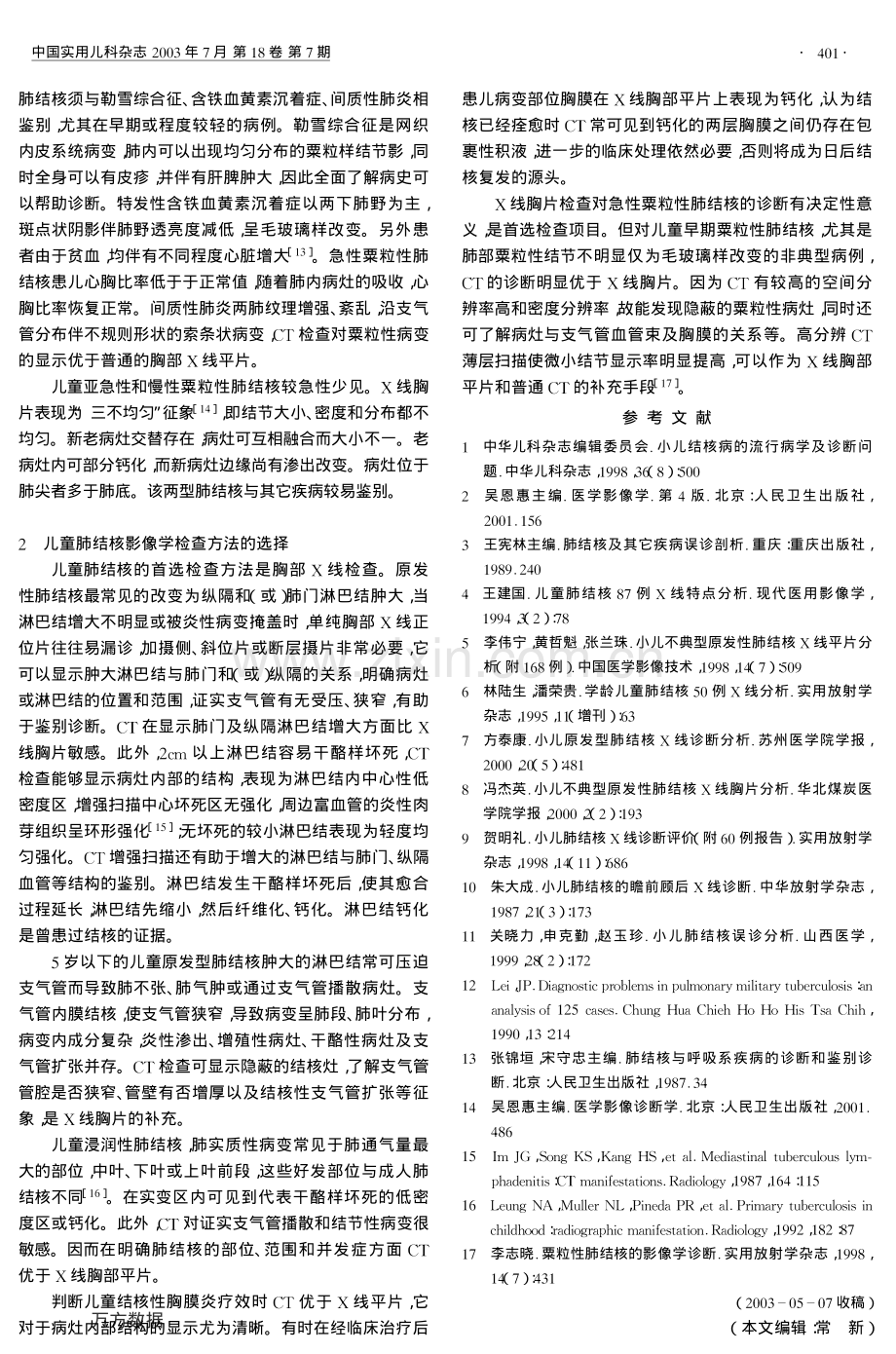 儿童肺结核的影像学诊断.pdf_第3页