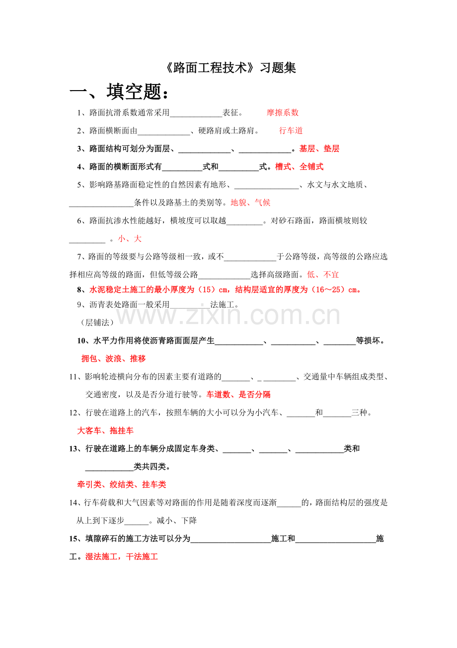 路面工程复习题.doc_第1页