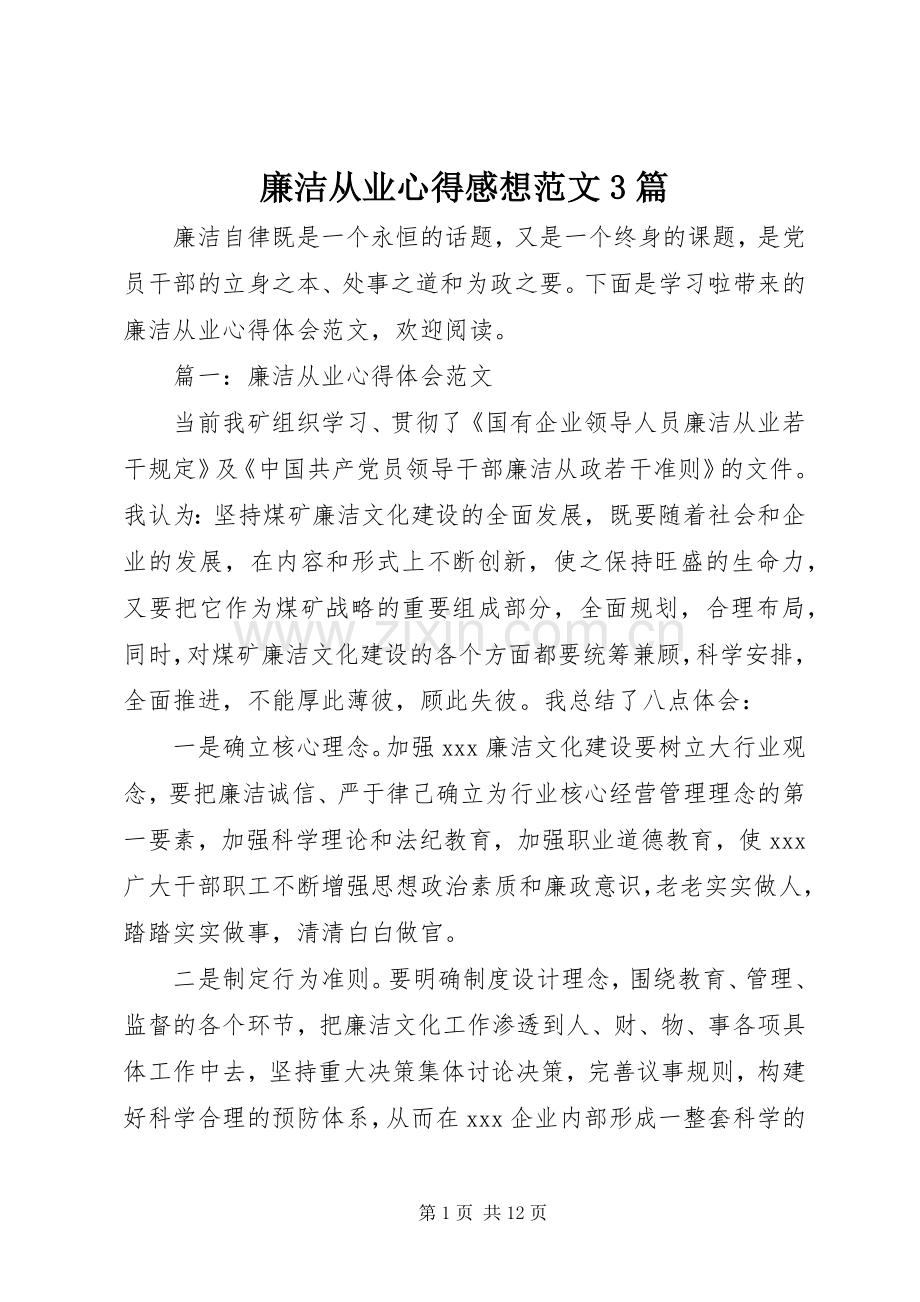 廉洁从业心得感想范文3篇.docx_第1页