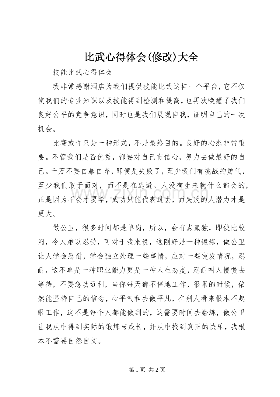 比武体会心得(修改)大全.docx_第1页