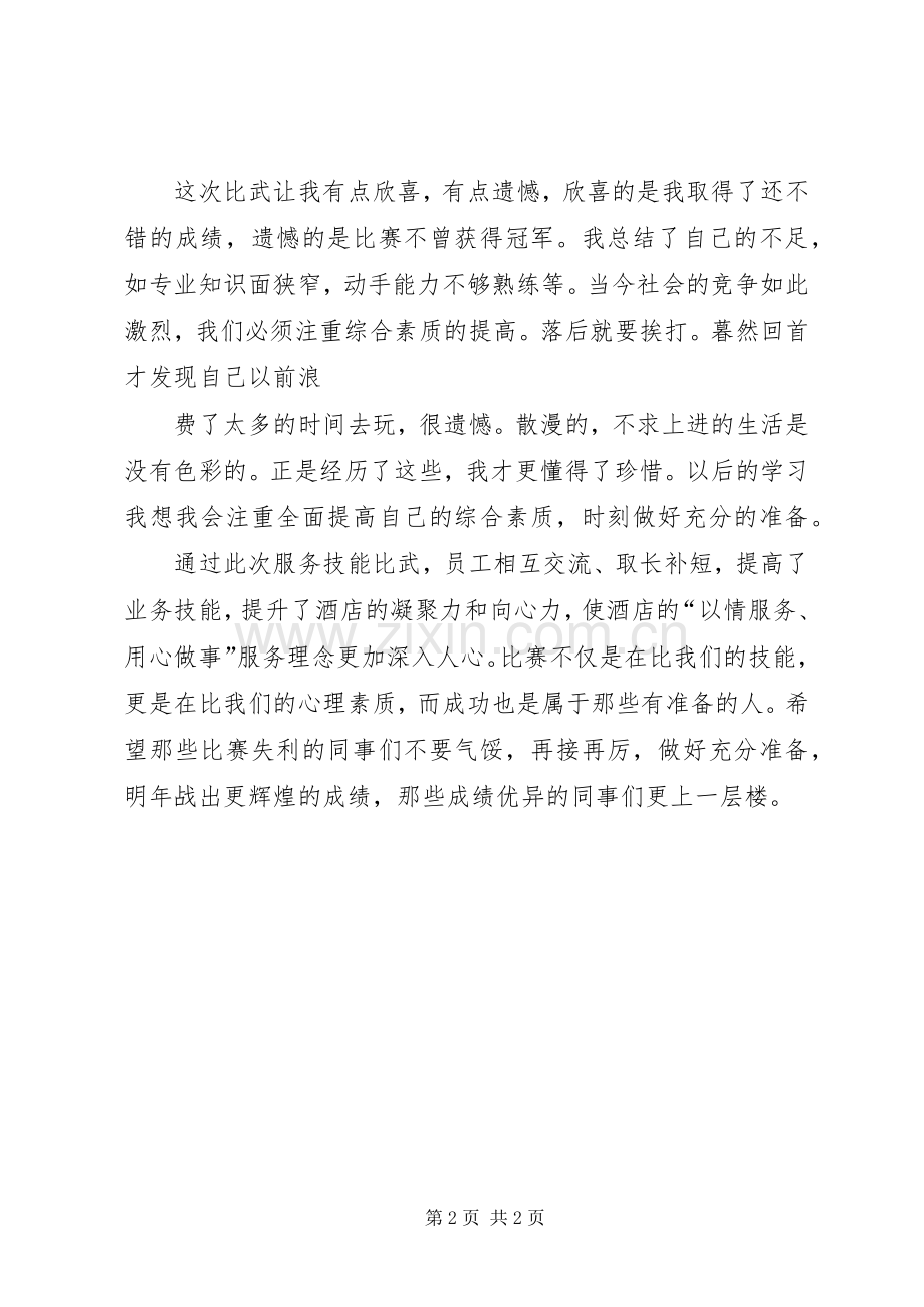 比武体会心得(修改)大全.docx_第2页