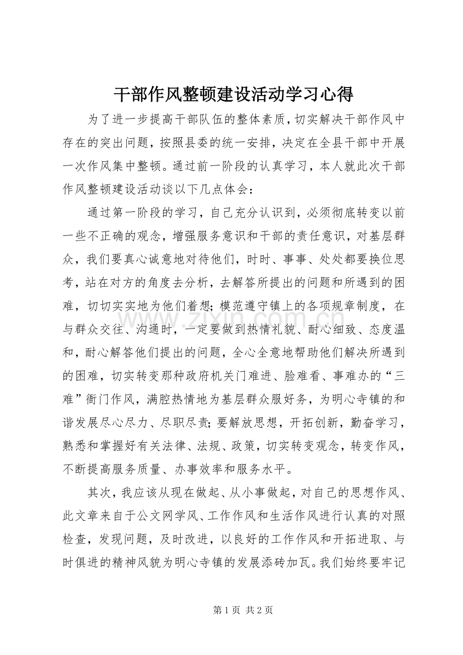 干部作风整顿建设活动学习体会.docx_第1页