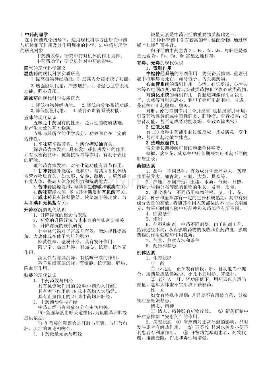 《中药药理学》笔记.doc_第1页