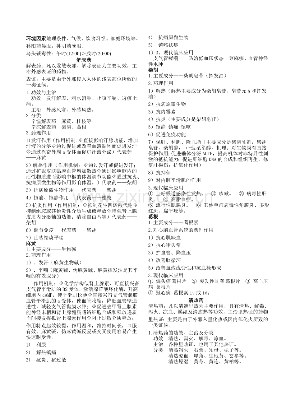 《中药药理学》笔记.doc_第2页